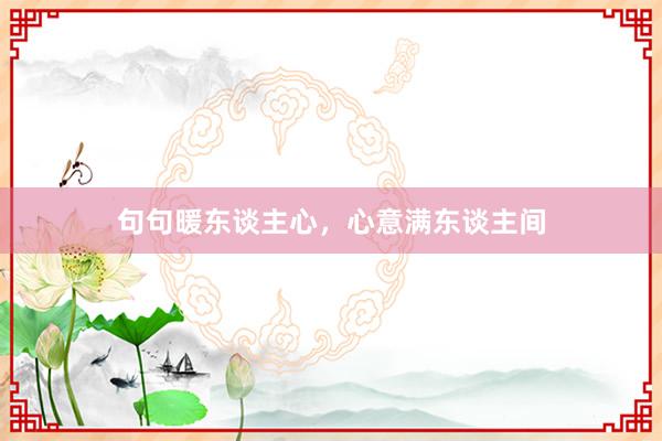 句句暖东谈主心，心意满东谈主间