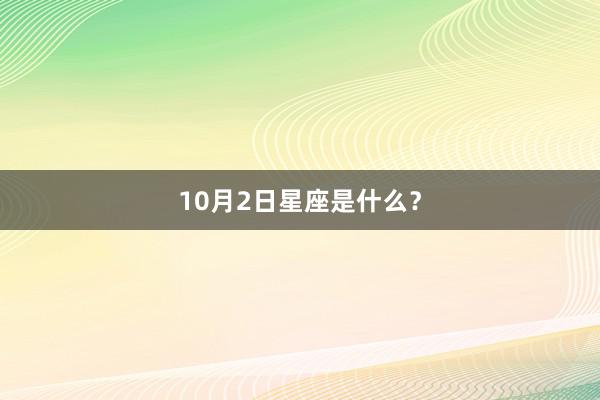 10月2日星座是什么?
